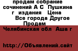 продам собрание сочинений А.С. Пушкина 1938г. издания › Цена ­ 30 000 - Все города Другое » Продам   . Челябинская обл.,Аша г.